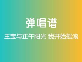 王宝与正午阳光《我开始摇滚》吉他谱F调吉他弹唱谱