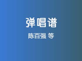 陈百强《等》吉他谱G调吉他弹唱谱