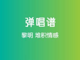 黎明《堆积情感》吉他谱C调吉他弹唱谱
