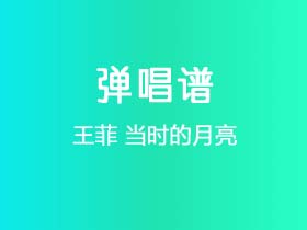 王菲《当时的月亮》吉他谱C调吉他弹唱谱