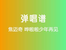 焦迈奇《哗啦啦少年再见》吉他谱G调吉他弹唱谱