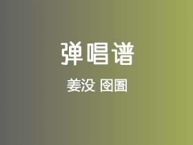 姜没《囹圄》吉他谱C调吉他弹唱谱