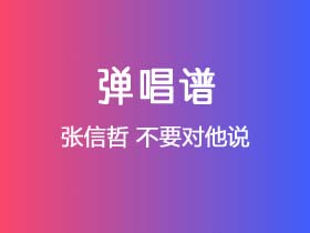 张信哲《不要对他说》吉他谱D调吉他弹唱谱