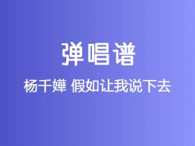 杨千嬅《假如让我说下去》吉他谱C调吉他弹唱谱