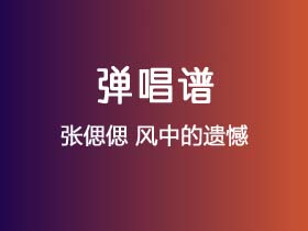 张偲偲《风中的遗憾》吉他谱G调吉他弹唱谱