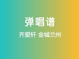 齐爱轩《金城兰州》吉他谱C调吉他弹唱谱