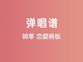 锦零《恋爱画板》吉他谱C调吉他弹唱谱