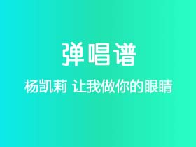 杨凯莉《让我做你的眼睛》吉他谱G调吉他弹唱谱