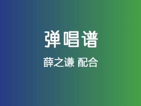 薛之谦《配合》吉他谱G调吉他弹唱谱