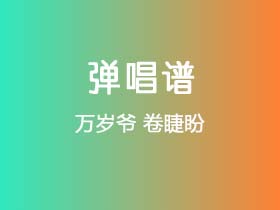 万岁爷《卷睫盼》吉他谱G调吉他弹唱谱
