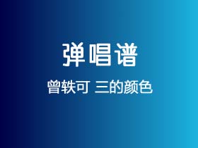 曾轶可《三的颜色》吉他谱C调吉他弹唱谱