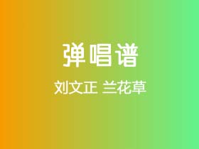 刘文正《兰花草》吉他谱C调吉他指弹独奏谱