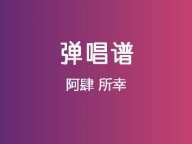 阿肆《所幸》吉他谱G调吉他弹唱谱