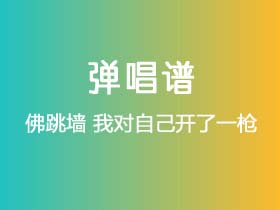 佛跳墙《我对自己开了一枪》吉他谱G调吉他弹唱谱