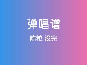 陈粒《没完》吉他谱C调吉他弹唱谱