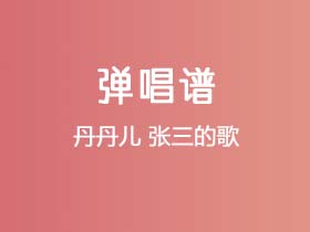 丹丹儿《张三的歌》吉他谱G调吉他弹唱谱