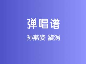 孙燕姿《漩涡》吉他谱G调吉他弹唱谱
