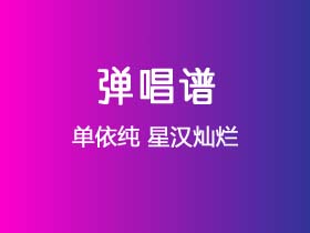 单依纯《星汉灿烂》吉他谱G调吉他弹唱谱