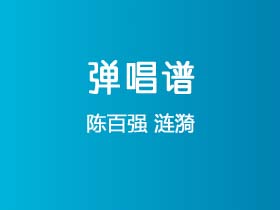 陈百强《涟漪》吉他谱C调吉他弹唱谱