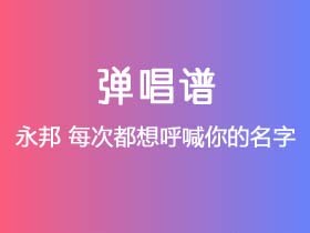 永邦《每次都想呼喊你的名字》吉他谱C调吉他弹唱谱