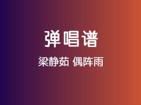 梁静茹《偶阵雨》吉他谱C调吉他弹唱谱