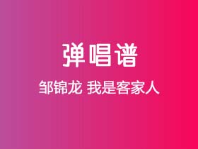 邹锦龙《我是客家人》吉他谱G调吉他弹唱谱
