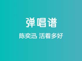 陈奕迅《活着多好》吉他谱G调吉他弹唱谱
