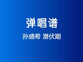 孙盛希《潜伏期》吉他谱G调吉他弹唱谱