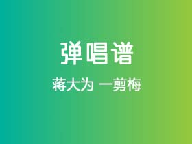 蒋大为《一剪梅》吉他谱G调吉他指弹独奏谱