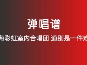 上海彩虹室内合唱团《道别是一件难事》吉他谱G调吉他弹唱谱