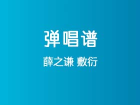 薛之谦《敷衍》吉他谱C调吉他弹唱谱