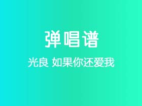 光良《如果你还爱我》吉他谱C调吉他弹唱谱