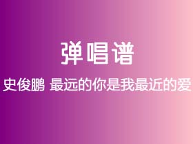 史俊鹏《最远的你是我最近的爱》吉他谱C调吉他指弹独奏谱