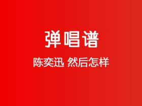 陈奕迅《然后怎样》吉他谱G调吉他弹唱谱