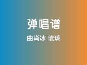 曲肖冰《琉璃》吉他谱G调吉他弹唱谱