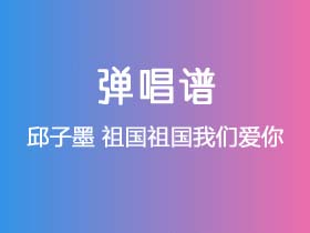 邱子墨《祖国祖国我们爱你》吉他谱G调吉他弹唱谱