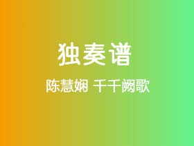 陈慧娴《千千阙歌》吉他谱C调吉他指弹独奏谱