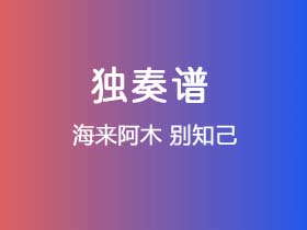 海来阿木《别知己》吉他谱G调吉他指弹独奏谱