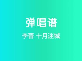 李晋《十月迷城》吉他谱G调吉他弹唱谱