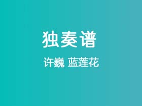 许巍《蓝莲花》吉他谱G调吉他指弹独奏谱