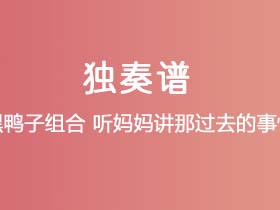 黑鸭子组合《听妈妈讲那过去的事情》吉他谱C调吉他指弹独奏谱
