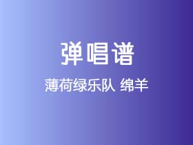 薄荷绿乐队《绵羊》吉他谱C调吉他弹唱谱