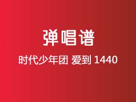 时代少年团《爱到1440》吉他谱G调吉他弹唱谱