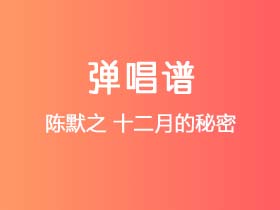 陈默之《十二月的秘密》吉他谱G调吉他弹唱谱