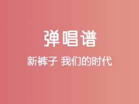 新裤子《我们的时代》吉他谱C调吉他弹唱谱
