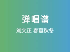 刘文正《春夏秋冬》吉他谱C调吉他弹唱谱