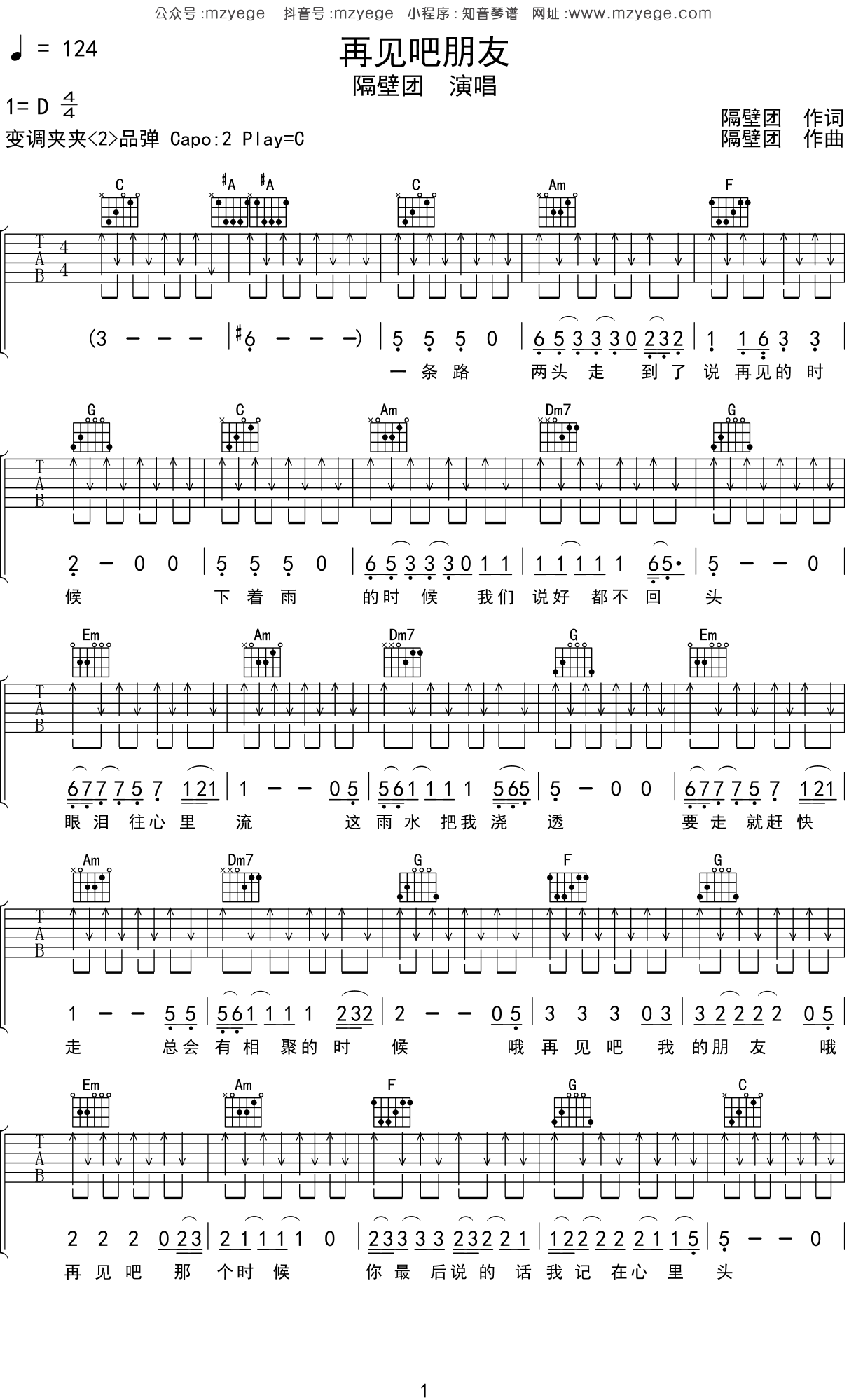 隔壁团《再见吧朋友》吉他谱C调吉他弹唱谱