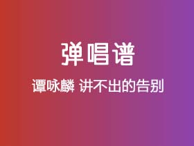 谭咏麟《讲不出的告别》吉他谱C调吉他弹唱谱