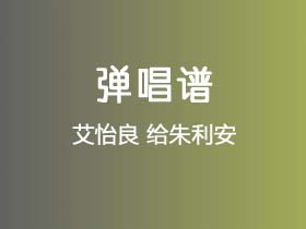 艾怡良《给朱利安》吉他谱C调吉他弹唱谱