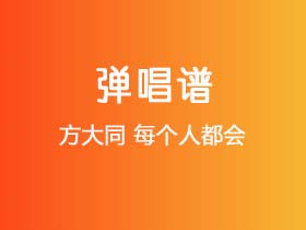 方大同《每个人都会》吉他谱C调吉他弹唱谱